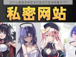 为什么羞羞漫画登录页面首页登录观看不了？