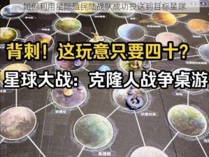 如何利用星际殖民陆战队成功投送到目标星球