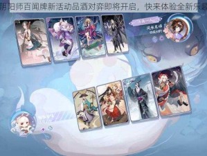 阴阳师百闻牌新活动品酒对弈即将开启，快来体验全新乐趣