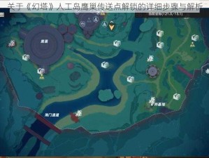 关于《幻塔》人工岛鹰巢传送点解锁的详细步骤与解析