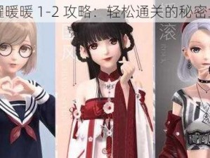 闪耀暖暖 1-2 攻略：轻松通关的秘密武器