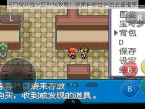 《口袋妖怪火红叶绿攻略：探索神秘世界的必备指南》