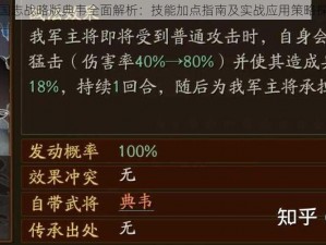 三国志战略版典韦全面解析：技能加点指南及实战应用策略探讨