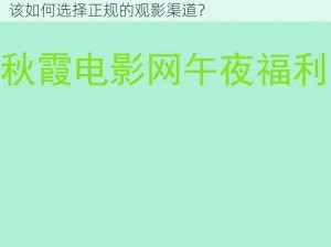 秋霞电影网院午夜伦不卡 A 片是否合法？我们该如何选择正规的观影渠道？