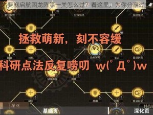 《空之要塞启航困龙阵第一关怎么过？看这里，为你分享过关思路》