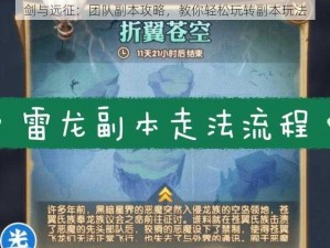 剑与远征：团队副本攻略，教你轻松玩转副本玩法