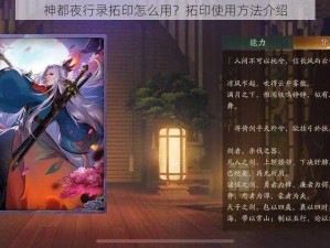 神都夜行录拓印怎么用？拓印使用方法介绍