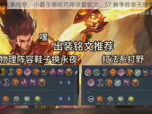 根据实事信息，小霸王哪吒巧用这套铭文，S7 赛季胜率无敌登顶