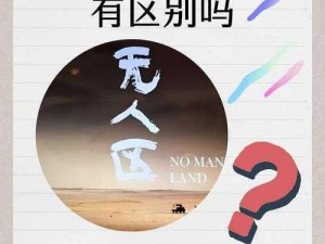 无人区2和1有区别吗【无人区 2 会延续 1 的风格吗？】