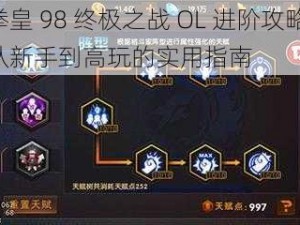 拳皇 98 终极之战 OL 进阶攻略：从新手到高玩的实用指南