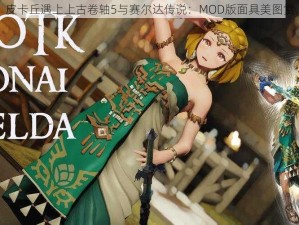 皮卡丘遇上上古卷轴5与赛尔达传说：MOD版面具美图赏