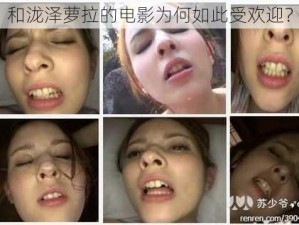 和泷泽萝拉的电影为何如此受欢迎？