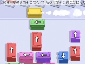 全民超神挑战模式第七关怎么打？看这里第七关通关攻略大放送