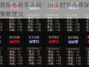 以太吾绘卷新手攻略：出生时节选择深度解析与策略建议