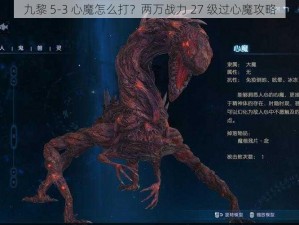 九黎 5-3 心魔怎么打？两万战力 27 级过心魔攻略