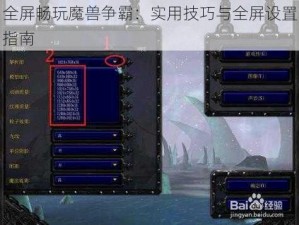 全屏畅玩魔兽争霸：实用技巧与全屏设置指南