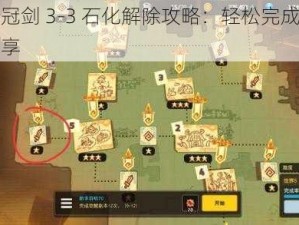 坎公骑冠剑 3-3 石化解除攻略：轻松完成任务的技巧分享