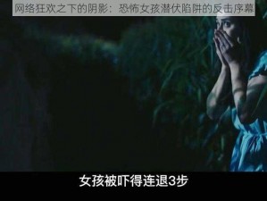 网络狂欢之下的阴影：恐怖女孩潜伏陷阱的反击序幕