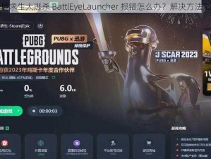 绝地求生大逃杀 BattlEyeLauncher 报错怎么办？解决方法汇总