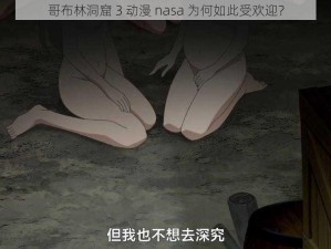 哥布林洞窟 3 动漫 nasa 为何如此受欢迎？