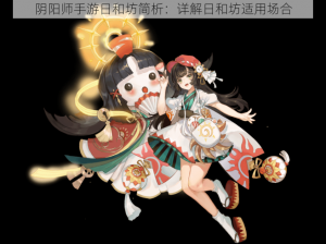 阴阳师手游日和坊简析：详解日和坊适用场合