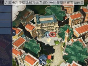 黎明之海卡利亚里隐藏宝物在哪？卡利亚里隐藏宝物位置分享