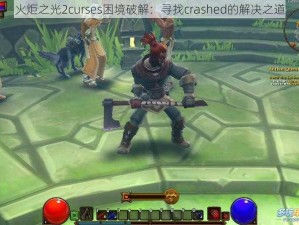 火炬之光2curses困境破解：寻找crashed的解决之道