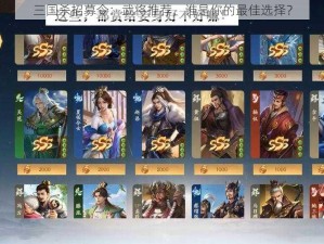 三国杀招募令：武将推荐，谁是你的最佳选择？