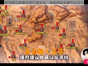 黎明觉醒空难藏宝图位置全览，探索神秘宝藏的必经之路