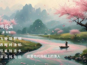 母亲的桃花源里流水为何如此清澈？