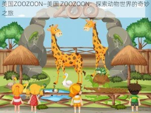 美国ZOOZOON—美国 ZOOZOON：探索动物世界的奇妙之旅