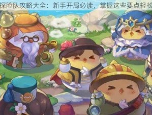 咔叽探险队攻略大全：新手开局必读，掌握这些要点轻松畅玩