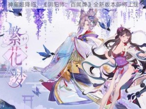 神藤姬降临，《阴阳师：百闻牌》全新版本即将上线