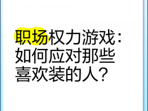 为什么有人喜欢趁人游戏？这种行为如何影响他人？我们应该怎样应对？