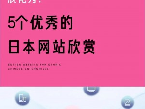 日本网站为什么如此受欢迎？如何选择安全可靠的日本网站？