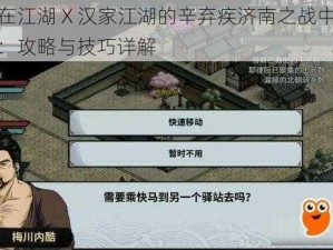 如何在江湖 X 汉家江湖的辛弃疾济南之战中取得胜利：攻略与技巧详解