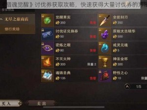 《猎魂觉醒》讨伐券获取攻略，快速获得大量讨伐券的方法