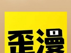 歪歪漫画网站页面入口弹窗怎么—歪歪漫画网站页面入口弹窗怎么关闭？