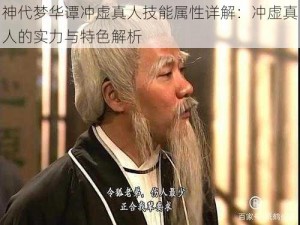 神代梦华谭冲虚真人技能属性详解：冲虚真人的实力与特色解析