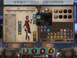 探索魔法门 10 长笛：获取与运用攻略