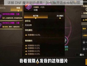 详解 DNF 魔法封印道具：如何解开这些神秘物品