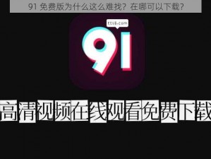 91 免费版为什么这么难找？在哪可以下载？