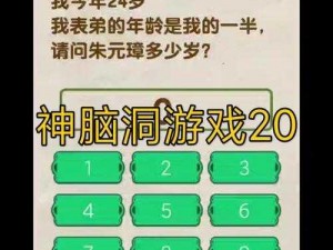 神脑洞游戏 20-30 关答案大揭秘，你能猜对几个？