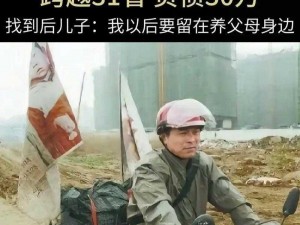 《失孤拯救被拐儿童：进击的汉字攻略》