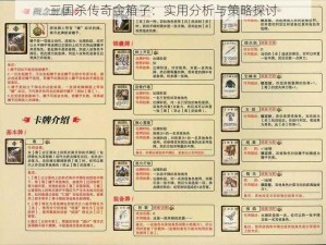 三国杀传奇金箱子：实用分析与策略探讨