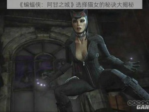 《蝙蝠侠：阿甘之城》选择猫女的秘诀大揭秘