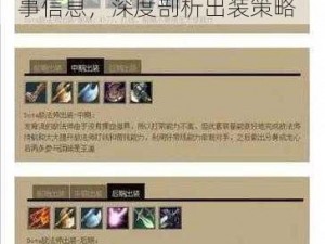 Dota 风行出装解析：依据实事信息，深度剖析出装策略