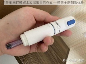 用注射器打辣椒水放屁眼里污作文——带来全新刺激体验