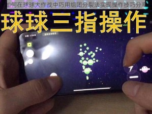 如何在球球大作战中巧用组团分裂法实现操作技巧分享