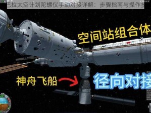 坎巴拉太空计划陀螺仪手动对接详解：步骤指南与操作技巧